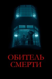 Обитель смерти (2024)
