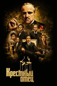 Крестный отец (1972)